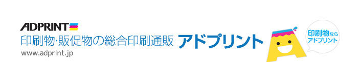 印刷物・販促物の総合印刷通販 アドプリント www.adprint.jp