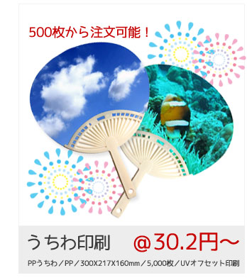 →うちわ印刷 5,000個　＠30.2円～