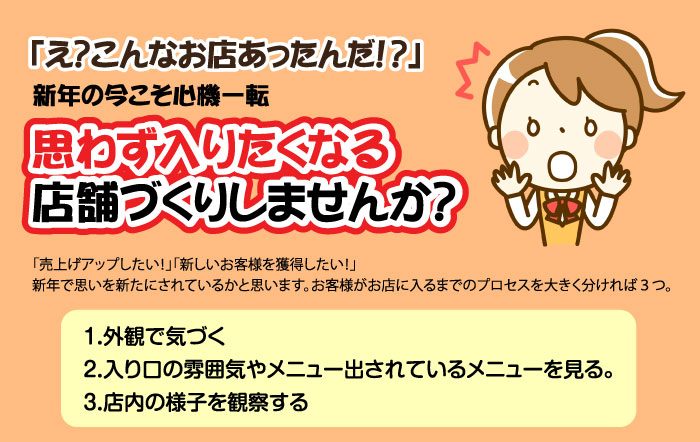 思わず入りたくなる店舗づくりしませんか？