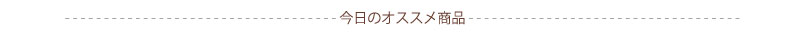 今日のオススメ商品