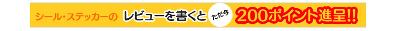 「制作事例・レビュー」で200ポイント進呈！