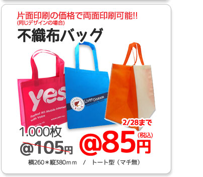 不織布バッグ