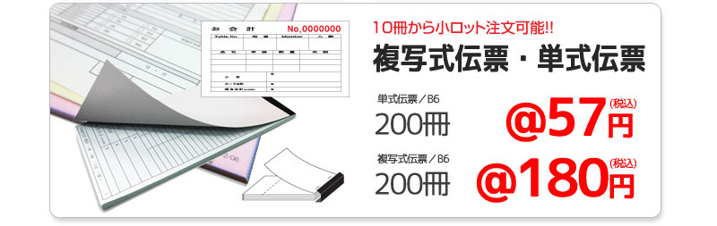 複写式伝票・単式伝票