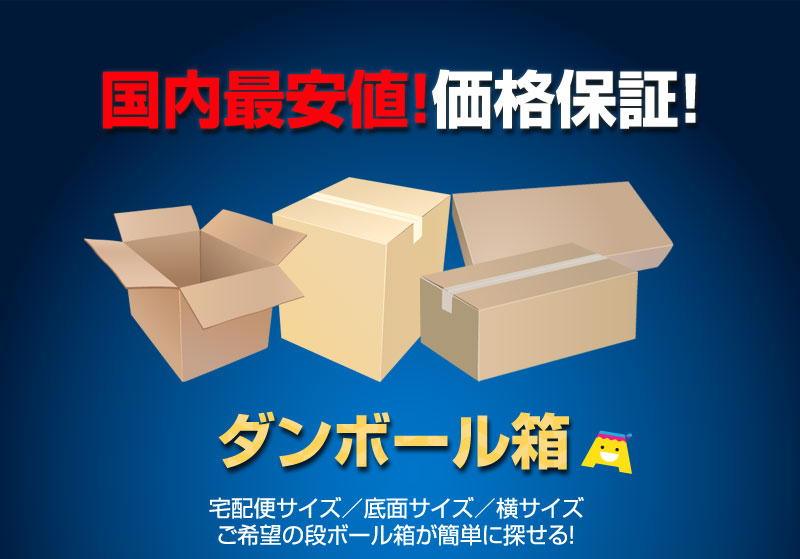 ダンボール箱