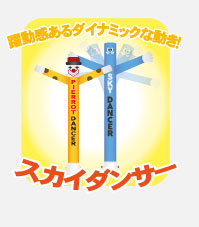 スカイダンサー