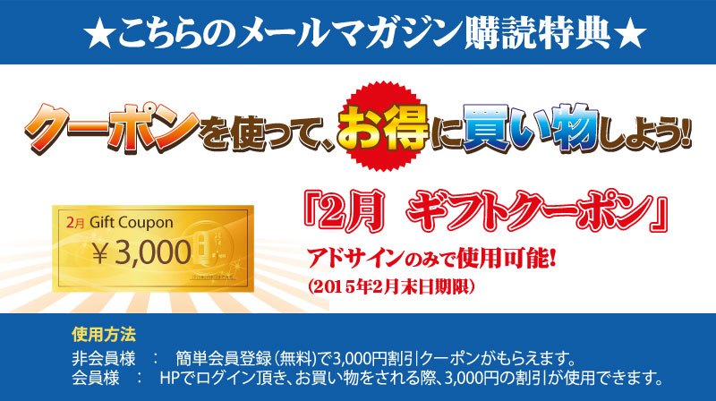 3000円クーポンダウロード