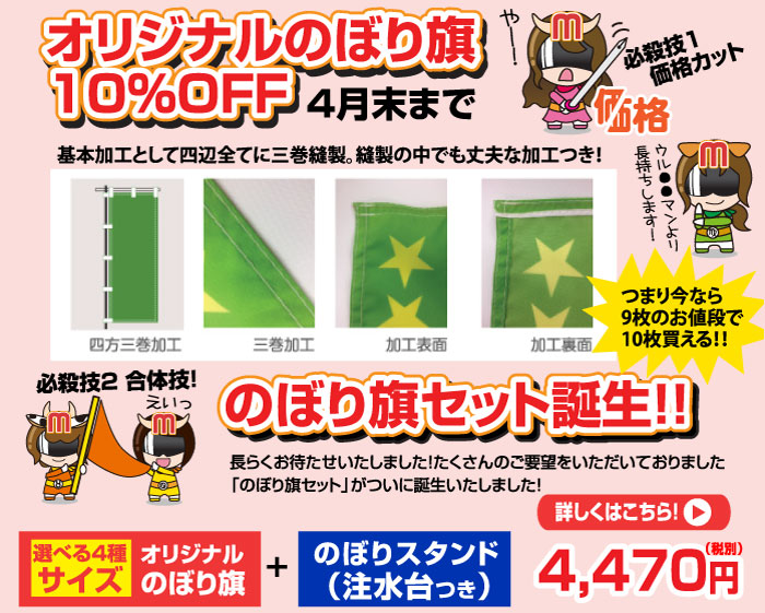 のぼり旗セット誕生！！4,470円