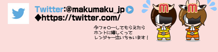 twitter_makumaku