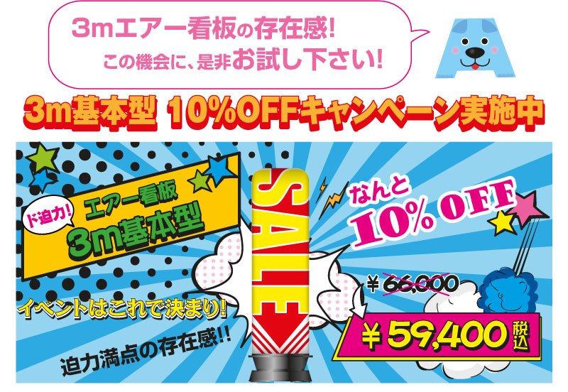 エアー看板　3m基本型 10％OFFキャンペーン実施中