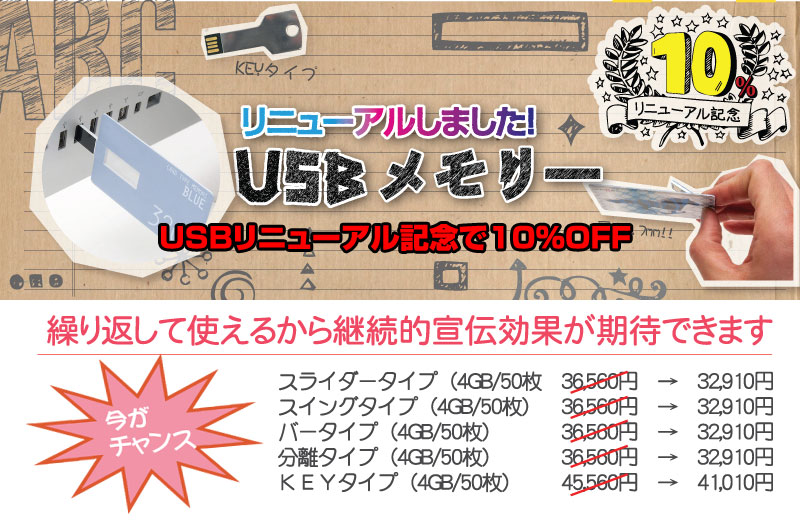 USBメモリー１０％OFF