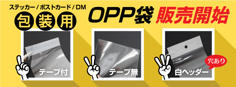 新商品『OPP袋』販売開始
