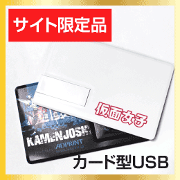 カード型USB