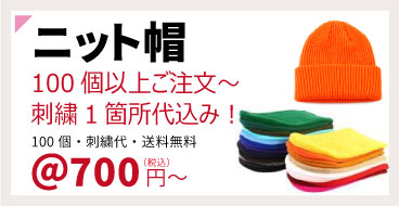 ニット帽子７００円